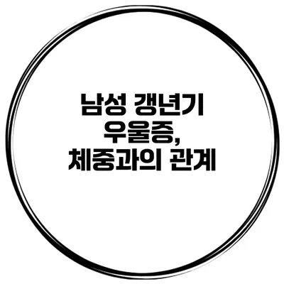 남성 갱년기 우울증, 체중과의 관계