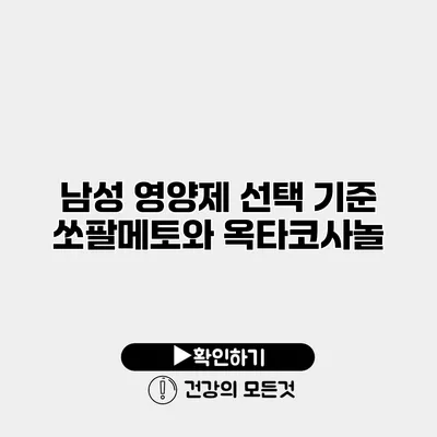 남성 영양제 선택 기준 쏘팔메토와 옥타코사놀