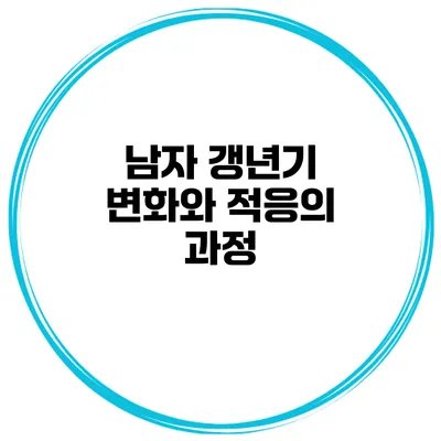 남자 갱년기: 변화와 적응의 과정