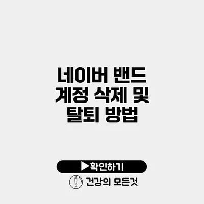 네이버 밴드 계정 삭제 및 탈퇴 방법