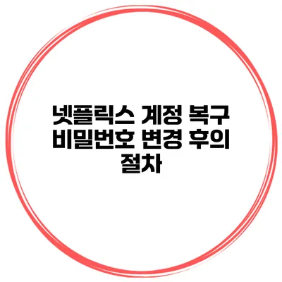 넷플릭스 계정 복구 비밀번호 변경 후의 절차