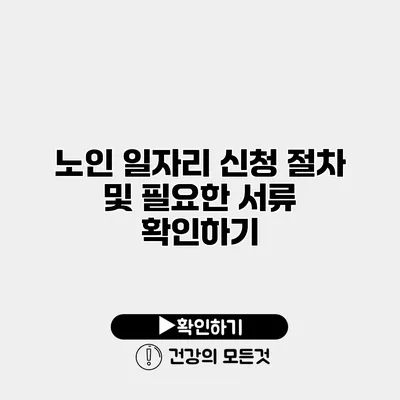 노인 일자리 신청 절차 및 필요한 서류 확인하기