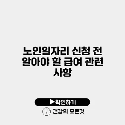 노인일자리 신청 전 알아야 할 급여 관련 사항