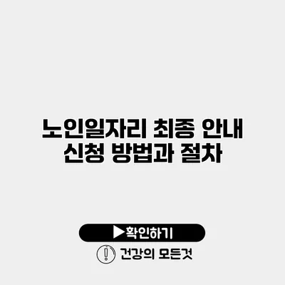 노인일자리 최종 안내 신청 방법과 절차