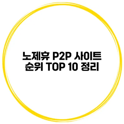 노제휴 P2P 사이트 순위 TOP 10 정리