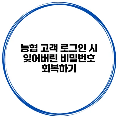 농협 고객 로그인 시 잊어버린 비밀번호 회복하기
