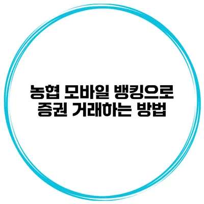 농협 모바일 뱅킹으로 증권 거래하는 방법