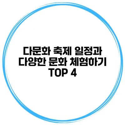 다문화 축제 일정과 다양한 문화 체험하기 TOP 4