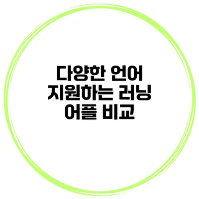 다양한 언어 지원하는 러닝 어플 비교