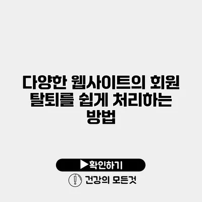 다양한 웹사이트의 회원 탈퇴를 쉽게 처리하는 방법