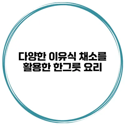 다양한 이유식 채소를 활용한 한그릇 요리