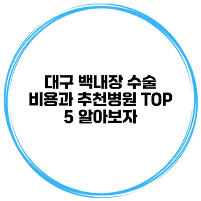 대구 백내장 수술 비용과 추천병원 TOP 5 알아보자