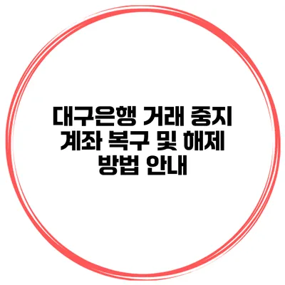 대구은행 거래 중지 계좌 복구 및 해제 방법 안내