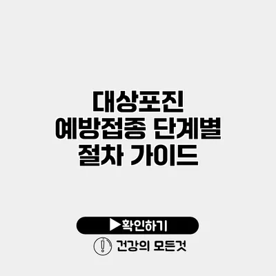 대상포진 예방접종 단계별 절차 가이드