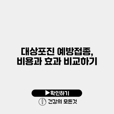 대상포진 예방접종, 비용과 효과 비교하기