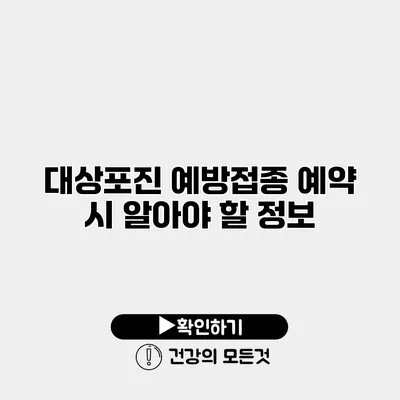 대상포진 예방접종 예약 시 알아야 할 정보