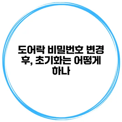 도어락 비밀번호 변경 후, 초기화는 어떻게 하나?