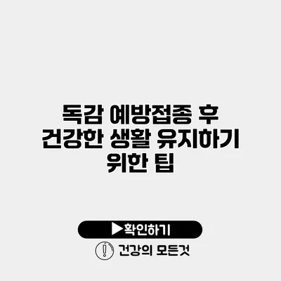 독감 예방접종 후 건강한 생활 유지하기 위한 팁