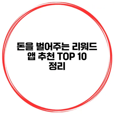 돈을 벌어주는 리워드 앱 추천 TOP 10 정리