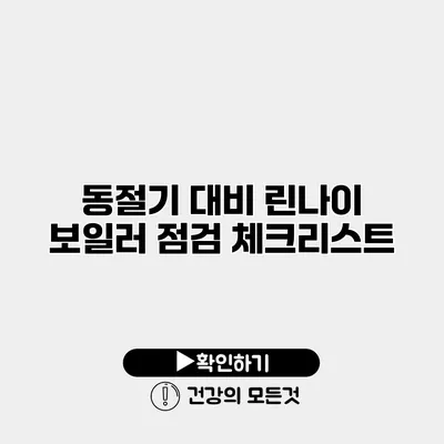 동절기 대비 린나이 보일러 점검 체크리스트