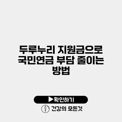 두루누리 지원금으로 국민연금 부담 줄이는 방법
