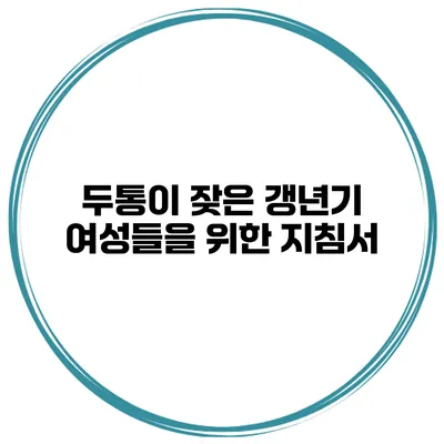 두통이 잦은 갱년기 여성들을 위한 지침서