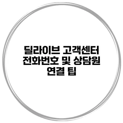딜라이브 고객센터 전화번호 및 상담원 연결 팁
