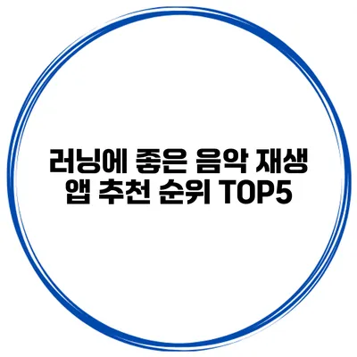 러닝에 좋은 음악 재생 앱 추천 순위 TOP5