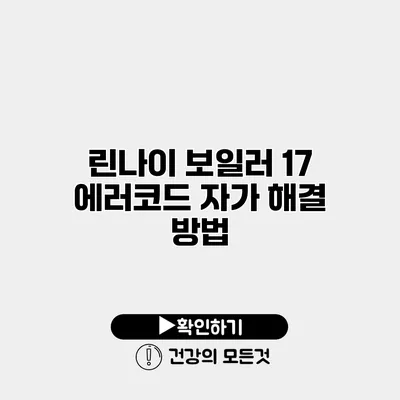 린나이 보일러 17 에러코드 자가 해결 방법