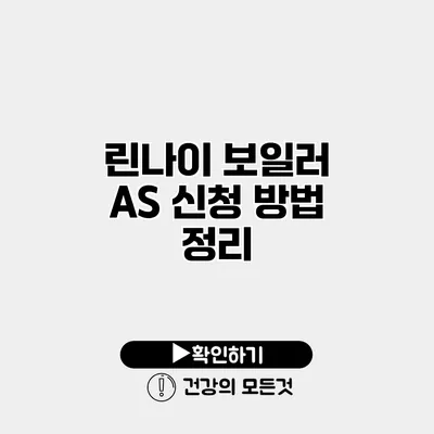 린나이 보일러 AS 신청 방법 정리