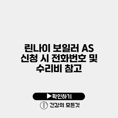 린나이 보일러 AS 신청 시 전화번호 및 수리비 참고