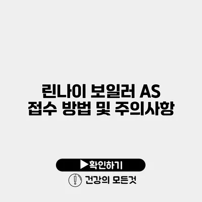 린나이 보일러 AS 접수 방법 및 주의사항