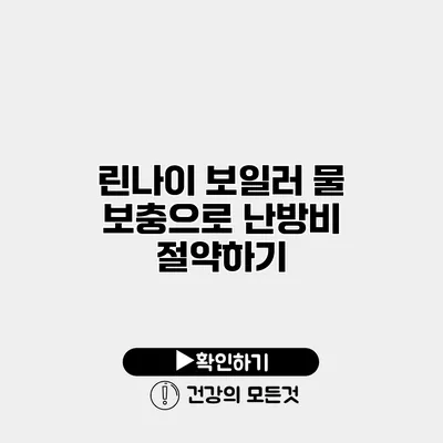 린나이 보일러 물 보충으로 난방비 절약하기