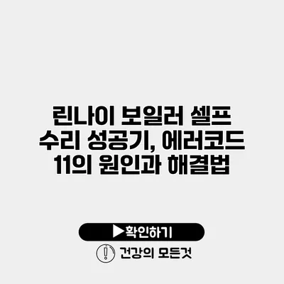 린나이 보일러 셀프 수리 성공기, 에러코드 11의 원인과 해결법