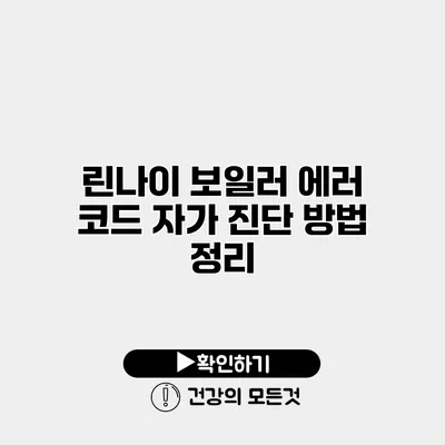 린나이 보일러 에러 코드 자가 진단 방법 정리