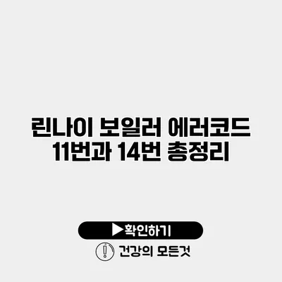 린나이 보일러 에러코드 11번과 14번 총정리