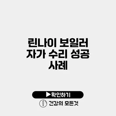 린나이 보일러 자가 수리 성공 사례