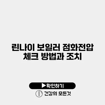 린나이 보일러 점화전압 체크 방법과 조치