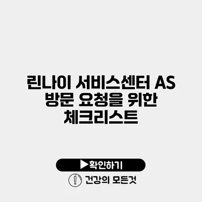 린나이 서비스센터 AS 방문 요청을 위한 체크리스트