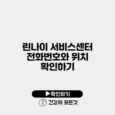 린나이 서비스센터 전화번호와 위치 확인하기