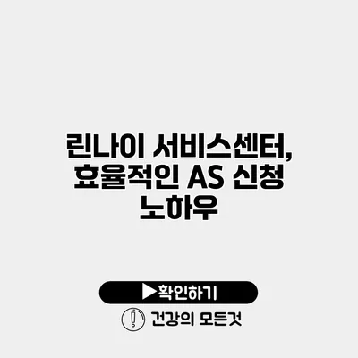 린나이 서비스센터, 효율적인 AS 신청 노하우