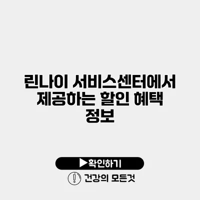 린나이 서비스센터에서 제공하는 할인 혜택 정보