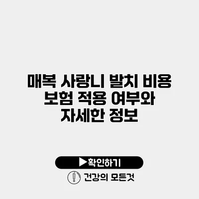 매복 사랑니 발치 비용 보험 적용 여부와 자세한 정보