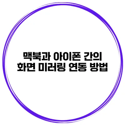맥북과 아이폰 간의 화면 미러링 연동 방법