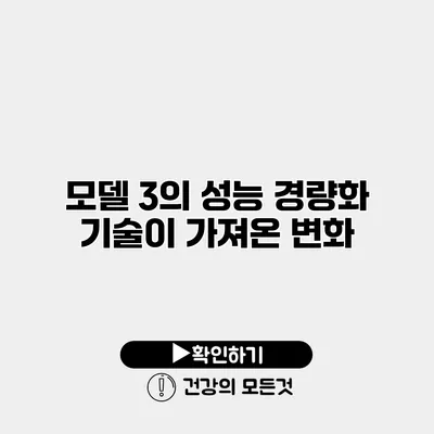 모델 3의 성능 경량화 기술이 가져온 변화