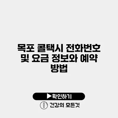 목포 콜택시 전화번호 및 요금 정보와 예약 방법
