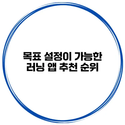 목표 설정이 가능한 러닝 앱 추천 순위