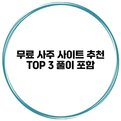 무료 사주 사이트 추천 TOP 3 풀이 포함