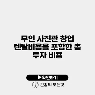 무인 사진관 창업 렌탈비용을 포함한 총 투자 비용