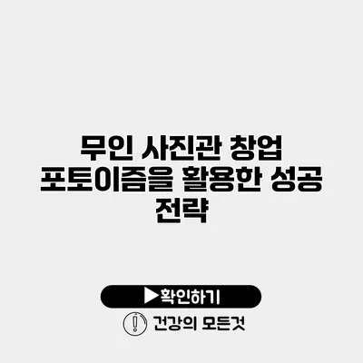 무인 사진관 창업 포토이즘을 활용한 성공 전략